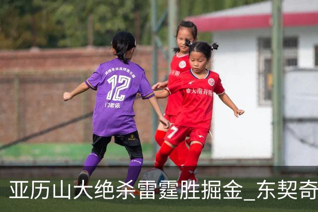 亚历山大绝杀雷霆胜掘金 东契奇三双率队取胜